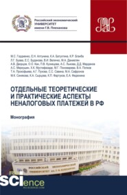 бесплатно читать книгу Отдельные теоретические и практические аспекты неналоговых платежей в РФ. (Аспирантура, Бакалавриат, Магистратура, Специалитет). Монография. автора Е Федюнина