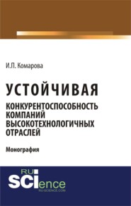 бесплатно читать книгу Устойчивая конкурентоспособность компаний высокотехнологичных отраслей. (Бакалавриат, Магистратура). Монография. автора Ирина Комарова