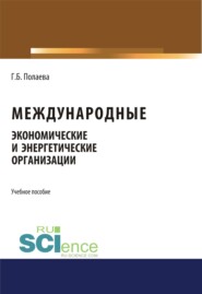 бесплатно читать книгу Международные экономические и энергетические организации. (Бакалавриат). (Монография). Учебное пособие автора Гозель Полаева