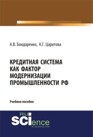 бесплатно читать книгу Кредитная система как фактор модернизации промышленности РФ. (Аспирантура). (Магистратура). Учебное пособие автора Кристина Царитова