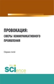 бесплатно читать книгу Провокация: сферы коммуникативного проявления. (Аспирантура). Сборник статей. автора Анатолий Дмитриев