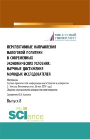 бесплатно читать книгу Перспективные направления налоговой политики в современных экономических условиях: научные достижения молодых исследователей. (Аспирантура, Магистратура). Сборник статей. автора Юлия Малкова