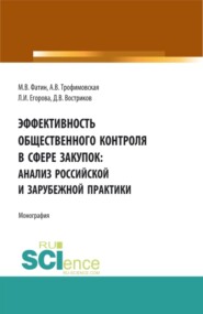 бесплатно читать книгу Эффективность общественного контроля в сфере закупок: анализ Российской и зарубежной практики. (Бакалавриат, Магистратура). Монография. автора Денис Востриков