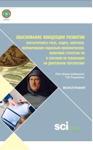 бесплатно читать книгу Обоснование концепции развития бухгалтерского учета, аудита, контроля, формирования социально-экономической, налоговой стратегии РФ и способов ее реализации на длительную перспективу. (Аспирантура, Ба автора Татьяна Рогуленко