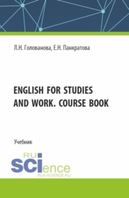 бесплатно читать книгу English for studies and work. Course book. (Магистратура). Учебник. автора Елена Панкратова