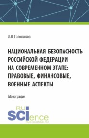 бесплатно читать книгу Национальная безопасность Российской Федерации на современном этапе: правовые, финансовые, военные аспекты. (Аспирантура, Магистратура, Специалитет). Монография. автора Леонид Голоскоков