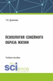 бесплатно читать книгу Психология семейного образа жизни. (Аспирантура). Учебное пособие. автора Тамара Дымнова