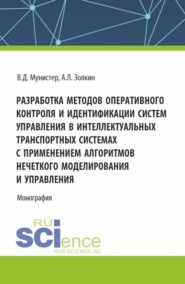 бесплатно читать книгу Разработка методов оперативного контроля и идентификации систем управления в интеллектуальных транспортных системах с применением алгоритмов нечеткого моделирования и управления. (Аспирантура, Магистр автора Вячеслав Мунистер