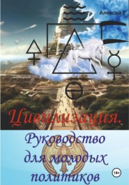 бесплатно читать книгу Цивилизация. Руководство для молодых политиков автора Алексей F.