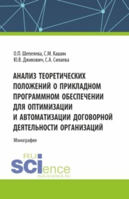 бесплатно читать книгу Анализ теоретических положений о прикладном программном обеспечении для оптимизации и автоматизации договорной деятельности организаций. (Аспирантура, Бакалавриат, Магистратура, Специалитет). Монограф автора Светлана Силаева