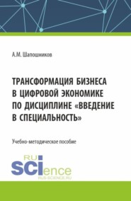 бесплатно читать книгу Трансформация бизнеса в цифровой экономике по дисциплине Введение в специальность . (Бакалавриат, Магистратура). Учебно-методическое пособие. автора Артем Шапошников