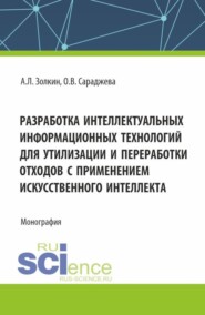 бесплатно читать книгу Разработка интеллектуальных информационных технологий для утилизации и переработки отходов с применением искусственного интеллекта. (Аспирантура, Магистратура). Монография. автора Ольга Сараджева