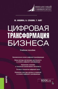 бесплатно читать книгу Цифровая трансформация бизнеса. (Бакалавриат, Магистратура). Учебное пособие. автора Уайт Терри