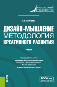 бесплатно читать книгу Дизайн-мышление: методология креативного развития. (Бакалавриат, Магистратура). Учебник. автора Елена Васильева