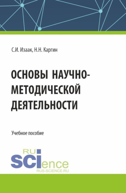 Основы научно-методической деятельности. (Бакалавриат, Магистратура). Учебное пособие.