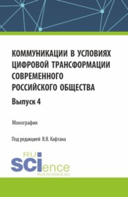 бесплатно читать книгу Коммуникации в условиях цифровой трансформации современного российского общества: коллективная монография кафедры массовых коммуникаций и медиабизнеса. Выпуск 4. (Бакалавриат, Магистратура). Монографи автора Виталий Кафтан