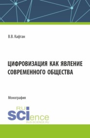 бесплатно читать книгу Цифровизация как явление современного общества. (Бакалавриат, Магистратура). Монография. автора Виталий Кафтан