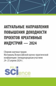 бесплатно читать книгу Актуальные направления повышения доходности проектов креативных индустрий – 2024. (Аспирантура, Бакалавриат, Магистратура). Сборник статей. автора Виктор Крысов