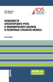 бесплатно читать книгу Особенности бухгалтерского учета и экономического анализа в различных субъектах бизнеса. (Бакалавриат). Монография. автора Оксана Мощенко