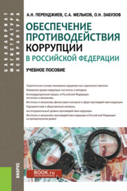 бесплатно читать книгу Обеспечение противодействия коррупции в Российской Федерации. (Аспирантура, Бакалавриат, Магистратура). Учебное пособие. автора Александр Перенджиев