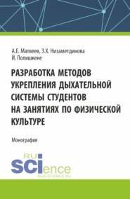 бесплатно читать книгу Разработка методов укрепления дыхательной системы студентов на занятиях по физической культуре. (Аспирантура, Бакалавриат, Магистратура). Монография. автора Андрей Матвеев