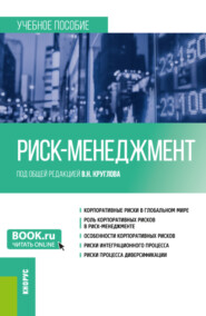 бесплатно читать книгу Риск-менеджмент. (Бакалавриат). Учебное пособие. автора Сергей Орехов