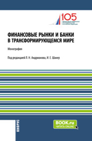 бесплатно читать книгу Финансовые рынки и банки в трансформирующемся мире. (Аспирантура, Бакалавриат, Магистратура). Монография. автора Ирина Шакер