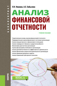 бесплатно читать книгу Анализ финансовой отчетности. (Аспирантура, Бакалавриат, Магистратура). Учебное пособие. автора Людмила Иванова