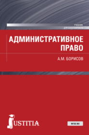 бесплатно читать книгу Административное право. (Бакалавриат). Учебник. автора Андрей Борисов