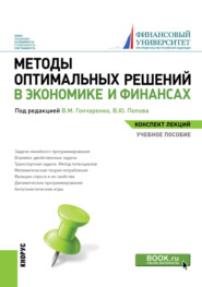 бесплатно читать книгу Методы оптимальных решений в экономике и финансах. Конспект лекций. (Бакалавриат). Учебное пособие. автора Александр Шаповал