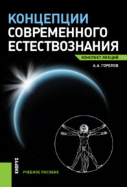 бесплатно читать книгу Концепции современного естествознания. Конспект лекций. (Бакалавриат, Магистратура). Учебное пособие. автора Анатолий Горелов