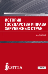 бесплатно читать книгу История государства и права зарубежных стран. (Бакалавриат, Магистратура, Специалитет). Учебник. автора Дмитрий Пашенцев