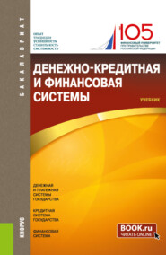 бесплатно читать книгу Денежно-кредитная и финансовая системы. (Бакалавриат). Учебник. автора Виктор Уткин