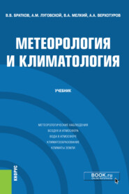 бесплатно читать книгу Метеорология и климатология. (Бакалавриат, Магистратура). Учебник. автора А Верхотуров