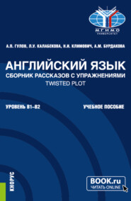 бесплатно читать книгу Английский язык. Сборник рассказов с упражнениями Twisted Plot. (Бакалавриат). Учебное пособие. автора Людмила Калабекова