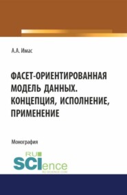 бесплатно читать книгу Фасет-ориентированная модель данных. Концепция, исполнение, применение. (Бакалавриат). Монография. автора Александр Имас