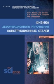 бесплатно читать книгу Физика деформационного упрочнения конструкционных сталей. (Аспирантура, Бакалавриат, Магистратура). Монография. автора Михаил Порфирьев