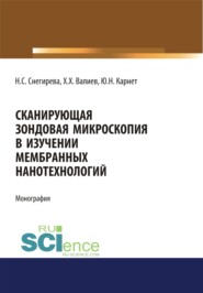 бесплатно читать книгу Сканирующая зондовая микроскопия в изучении мембранных нанотехнологий. (Аспирантура, Бакалавриат). Монография. автора Наталия Снегирева