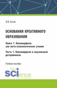 бесплатно читать книгу Основания креативного образования. Хиломорфизм и каузальный детерминизм. Том 1. Часть 1. (Аспирантура, Магистратура). Учебное пособие. автора Валентин Агеев