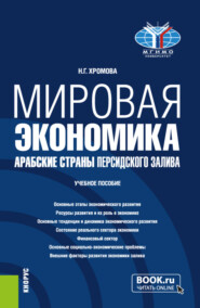 бесплатно читать книгу Мировая экономика. Арабские страны Персидского залива. (Бакалавриат). Учебное пособие. автора Наталья Хромова