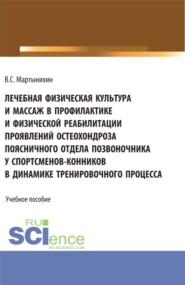 бесплатно читать книгу Лечебная физическая культура и массаж в профилактике и физической реабилитации проявлений остеохондроза поясничного отдела позвоночника у спортсменов – конников в динамике тренировочного процесса. (Ба автора Владислав Мартынихин