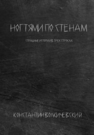 бесплатно читать книгу Ногтями по стенам автора Константин Волкичевский