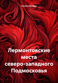 бесплатно читать книгу Лермонтовские места северо-западного Подмосковья автора Наталья Волкова