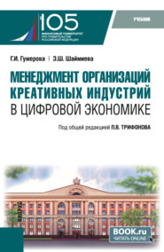 бесплатно читать книгу Менеджмент организаций креативных индустрий в цифровой экономике. (Бакалавриат, Магистратура). Учебник. автора Павел Трифонов