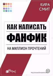 бесплатно читать книгу Как написать фанфик на миллион прочтений автора Кира Смит