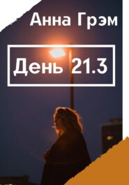 бесплатно читать книгу День 21. Книга 3 автора Анна Грэм