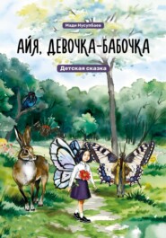 бесплатно читать книгу Айя, девочка-бабочка автора Мади Нусупбаев