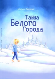 бесплатно читать книгу Тайна Белого города автора Марина Пименова