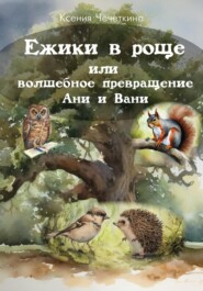 бесплатно читать книгу Ежики в роще или волшебное превращение Ани и Вани автора Ксения Чечеткина