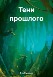 бесплатно читать книгу Тени прошлого автора Егор Глуховцев